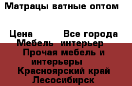 Матрацы ватные оптом. › Цена ­ 265 - Все города Мебель, интерьер » Прочая мебель и интерьеры   . Красноярский край,Лесосибирск г.